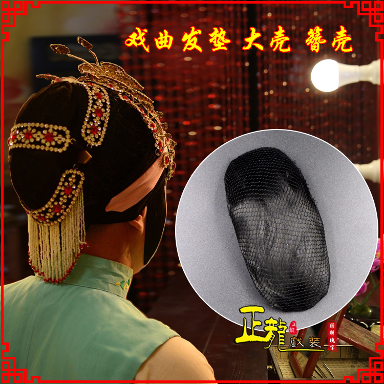 桐庐花旦包头道具空心大壳发垫乌龟壳后兜攥包 簪壳