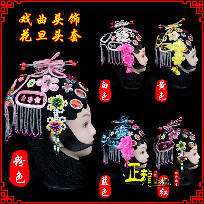 桐庐京剧青衣俏花旦头套包头戏曲古装花旦丫鬟小姐 花旦头套