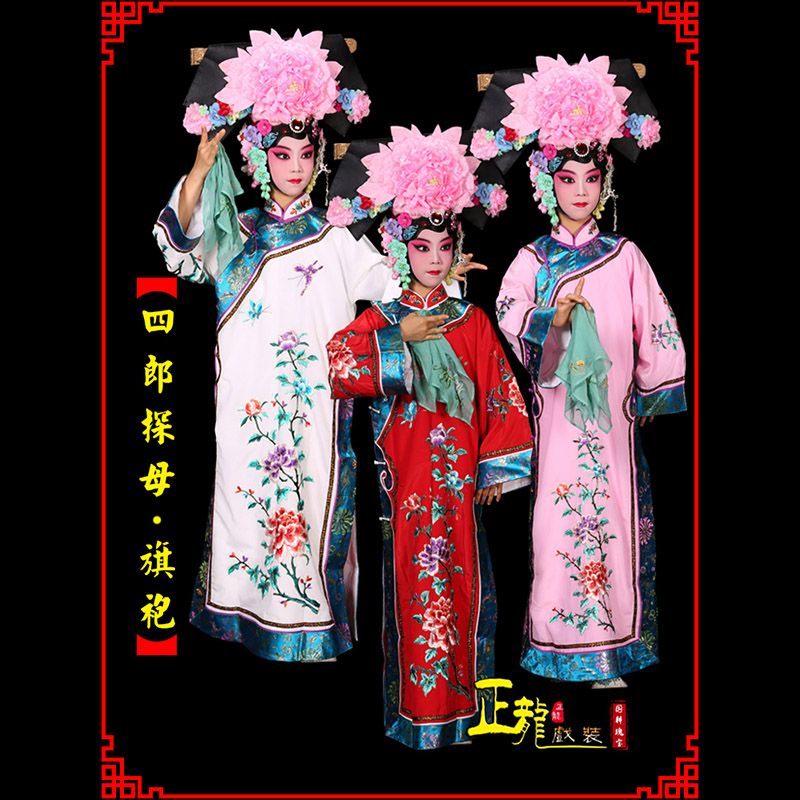 桐庐京剧坐宫四郎探母清朝格格旗装旗袍