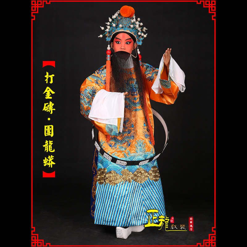 桐庐京剧状元四郎探母打金砖龙袍团龙蟒